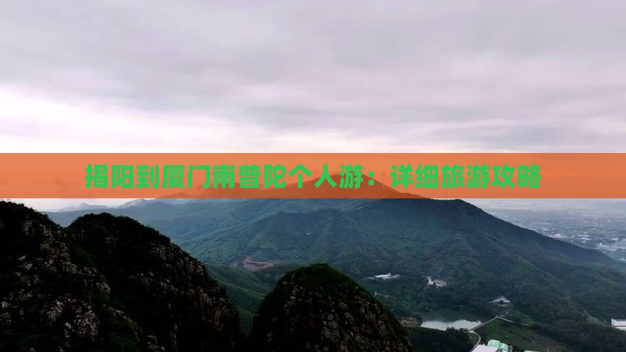 揭阳到厦门南普陀个人游：详细旅游攻略