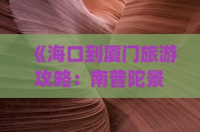 《海口到厦门旅游攻略：南普陀景点推荐》