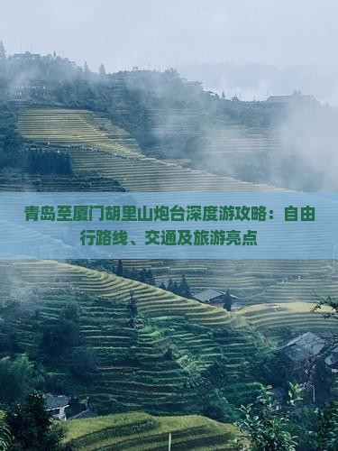 青岛至厦门胡里山炮台深度游攻略:自由行路线、交通及旅游亮点 青岛至厦门胡里山炮台深度游攻略:自由行路线、交通及旅游亮点