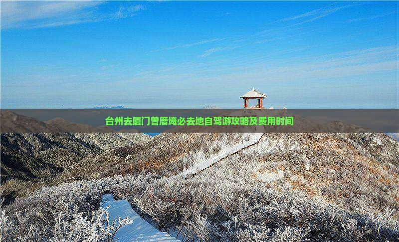 台州去厦门曾厝埯必去地自驾游攻略及费用时间