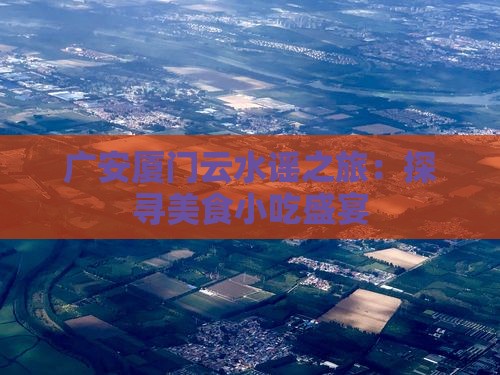 广安厦门云水谣之旅：探寻美食小吃盛宴