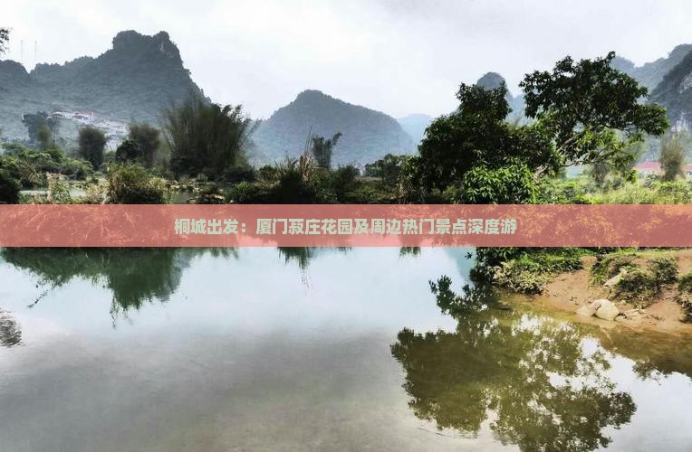 桐城出发：厦门菽庄花园及周边热门景点深度游