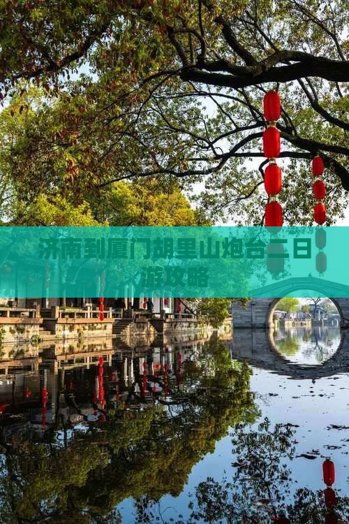 济南到厦门胡里山炮台二日游攻略