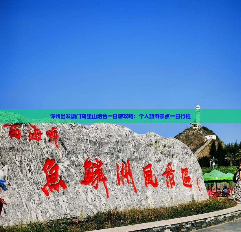漳州出发厦门胡里山炮台一日游攻略:个人旅游景点一日行程 漳州出发厦门胡里山炮台一日游攻略:个人旅游景点一日行程
