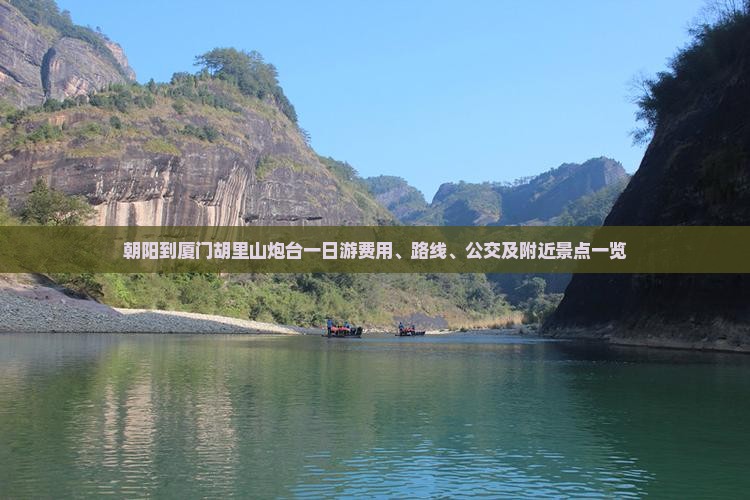 朝阳到厦门胡里山炮台一日游费用、路线、公交及附近景点一览