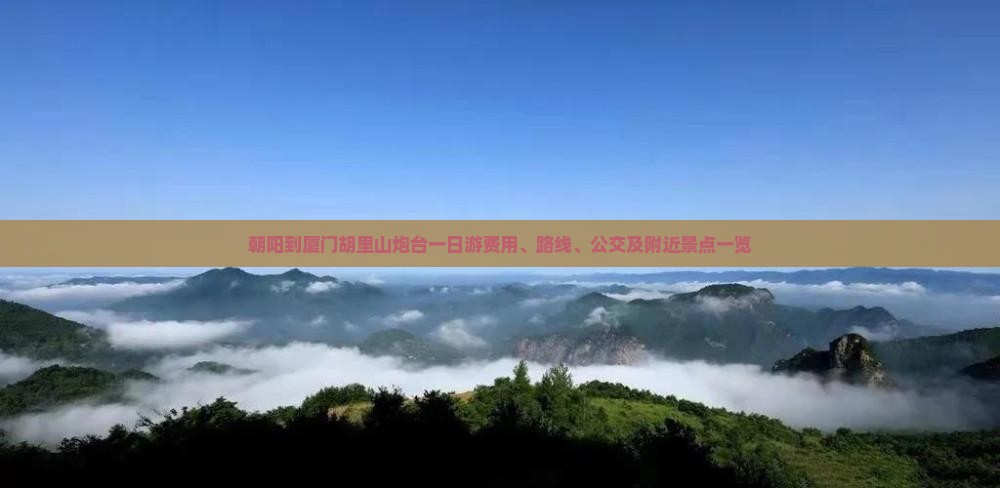 朝阳到厦门胡里山炮台一日游费用、路线、公交及附近景点一览