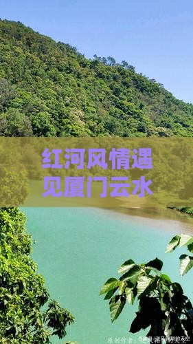 红河风情遇见厦门云水谣，四日探寻诗意旅程