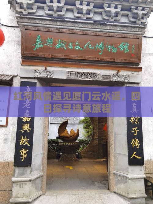 红河风情遇见厦门云水谣，四日探寻诗意旅程