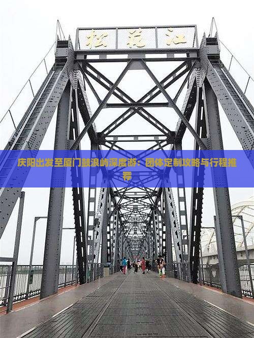 庆阳出发至厦门鼓浪屿深度游：团体定制攻略与行程推荐