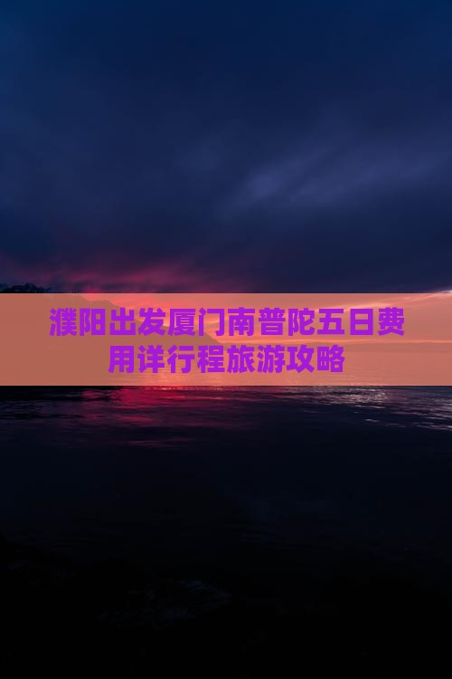 濮阳出发厦门南普陀五日费用详行程旅游攻略