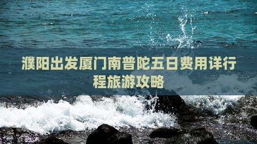 濮阳出发厦门南普陀五日费用详行程旅游攻略