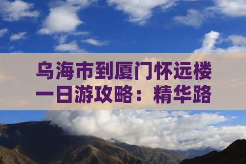 乌海市到厦门怀远楼一日游攻略：精华路线