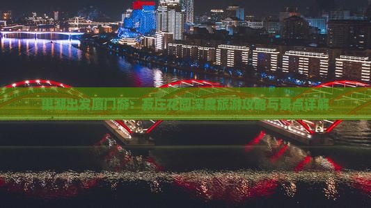 巢湖出发厦门游：菽庄花园深度旅游攻略与景点详解
