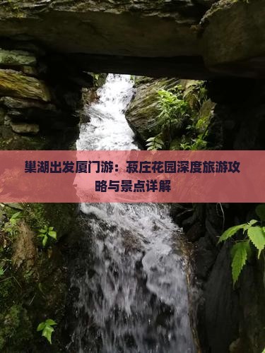 巢湖出发厦门游：菽庄花园深度旅游攻略与景点详解