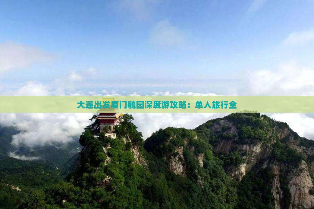 大连出发厦门毓园深度游攻略：单人旅行全