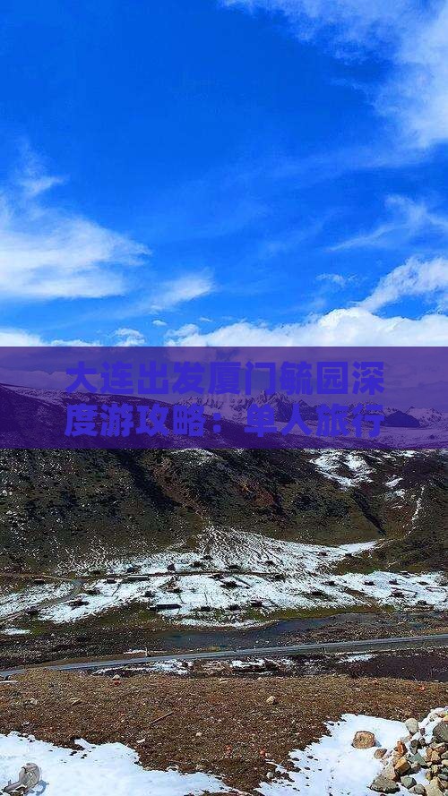 大连出发厦门毓园深度游攻略：单人旅行全