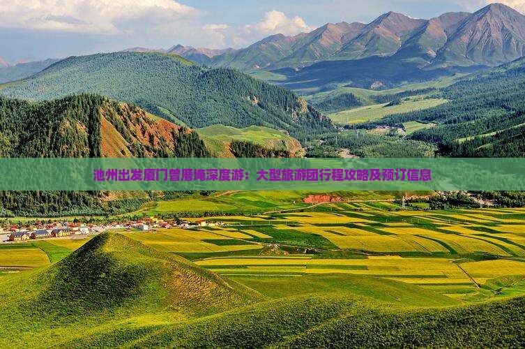 池州出发厦门曾厝埯深度游：大型旅游团行程攻略及预订信息