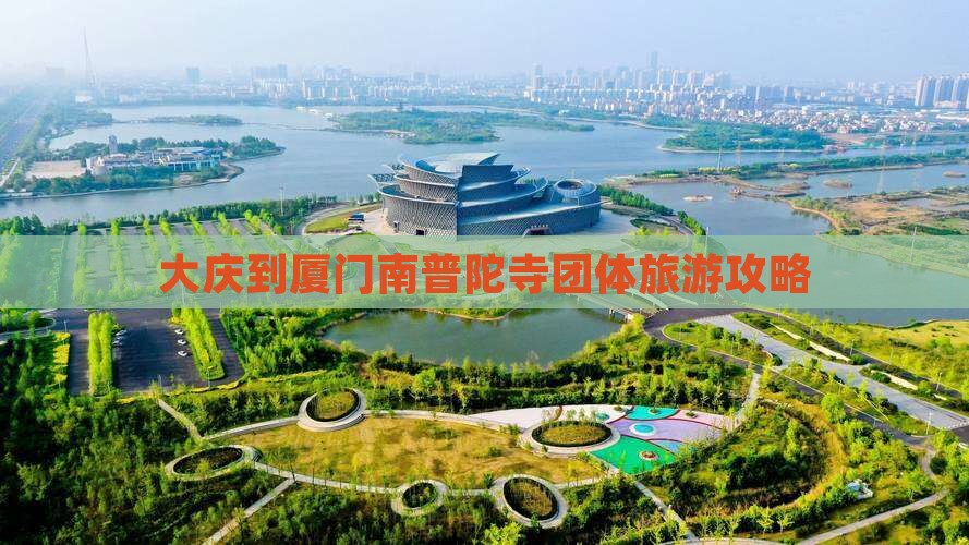 大庆到厦门南普陀寺团体旅游攻略