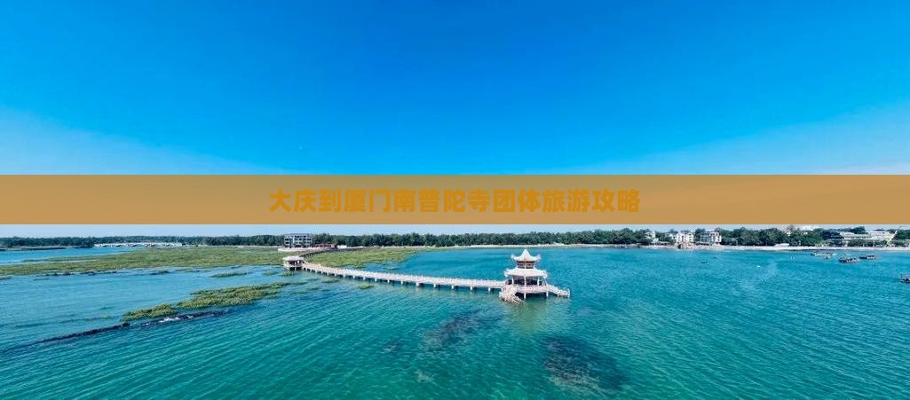 大庆到厦门南普陀寺团体旅游攻略