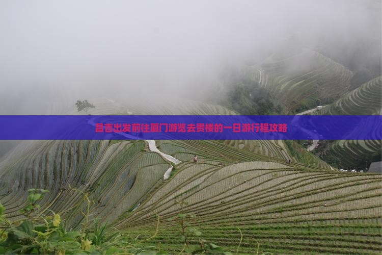 昌吉出发前往厦门游览去贵楼的一日游行程攻略