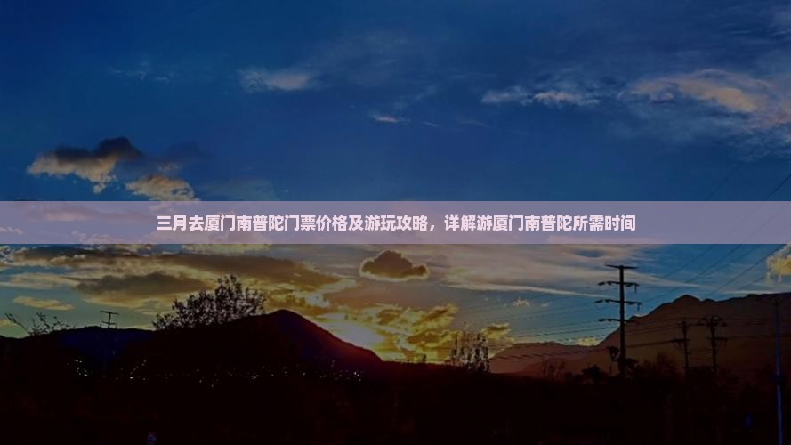 三月去厦门南普陀门票价格及游玩攻略，详解游厦门南普陀所需时间