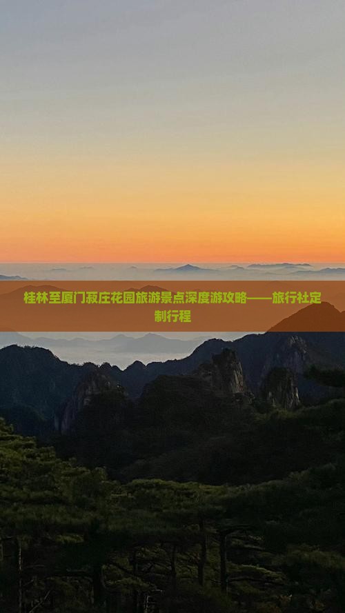桂林至厦门菽庄花园旅游景点深度游攻略——旅行社定制行程
