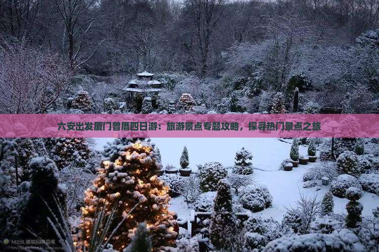 六安出发厦门曾厝四日游：旅游景点专题攻略，探寻热门景点之旅