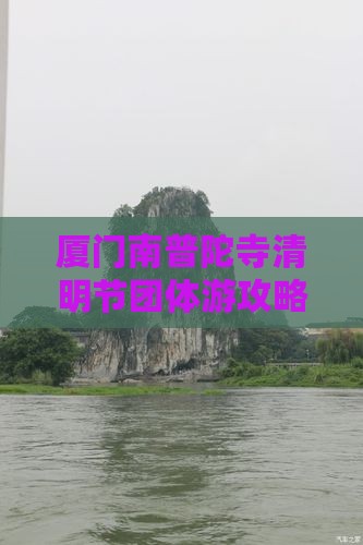 厦门南普陀寺清明节团体游攻略与行程安排