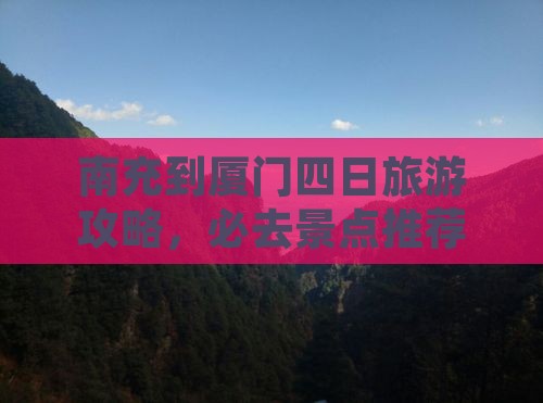 南充到厦门四日旅游攻略，必去景点推荐