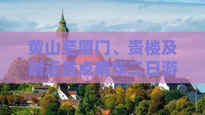 黄山至厦门、贵楼及附近景点精华二日游攻略