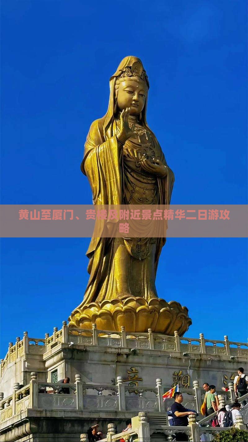 黄山至厦门、贵楼及附近景点精华二日游攻略