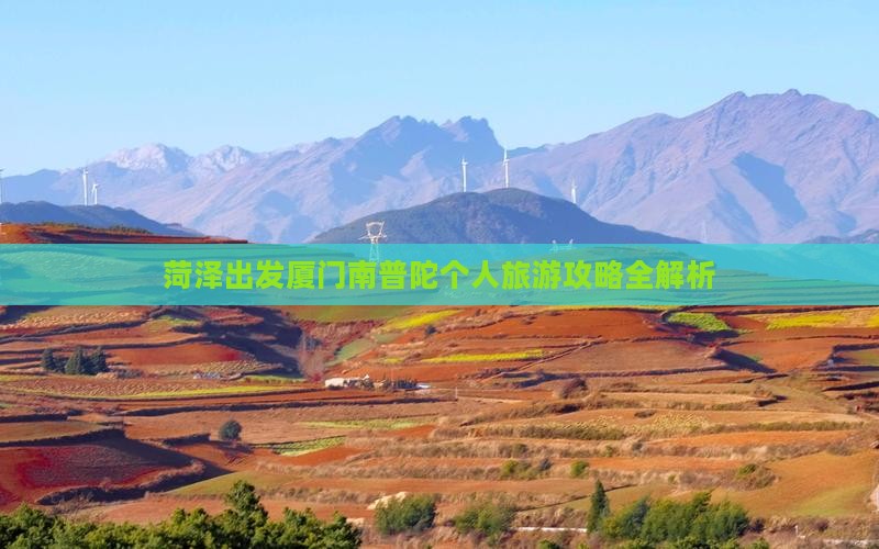 菏泽出发厦门南普陀个人旅游攻略全解析