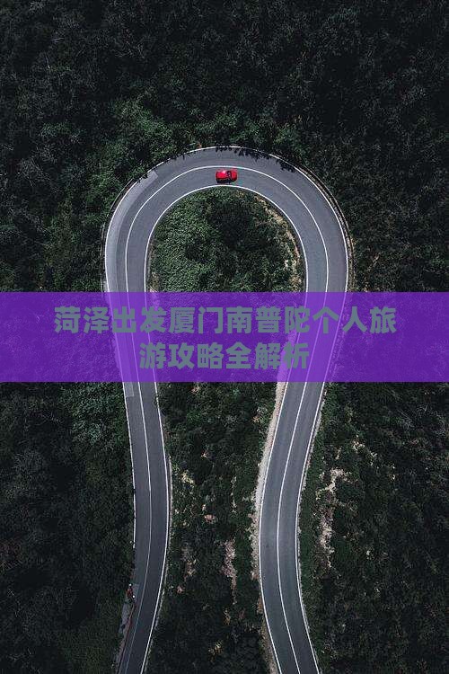 菏泽出发厦门南普陀个人旅游攻略全解析