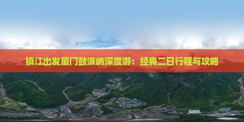 镇江出发厦门鼓浪屿深度游：经典二日行程与攻略
