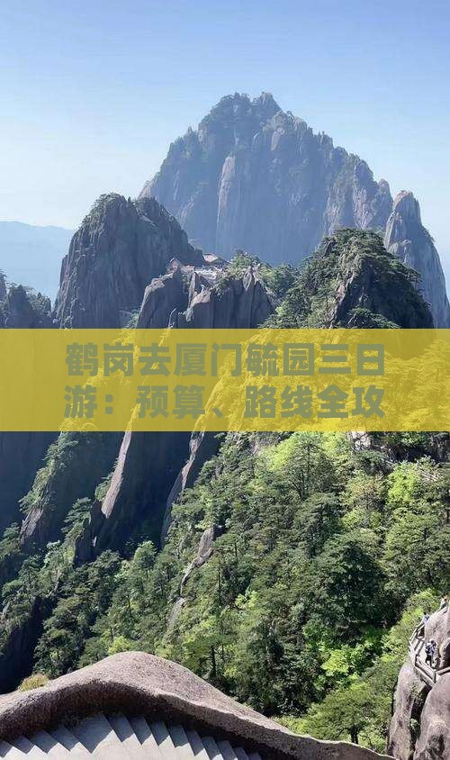 鹤岗去厦门毓园三日游：预算、路线全攻略