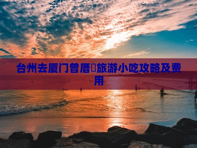 台州去厦门曾厝垵旅游小吃攻略及费用