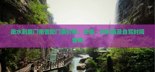 衡水到厦门南普陀门票价格、车费、时刻表及自驾时间查询