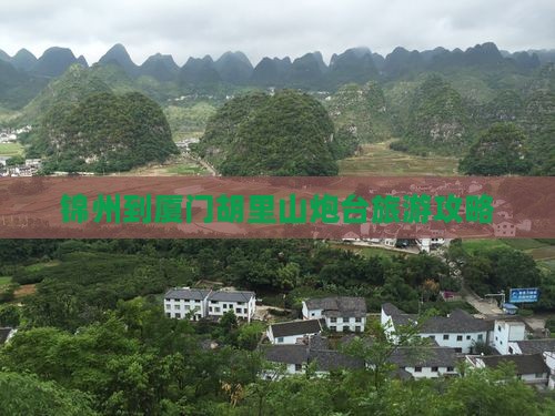 锦州到厦门胡里山炮台旅游攻略