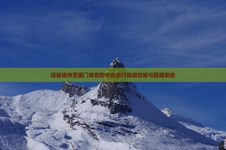 探秘德州至厦门南普陀寺自由行旅游攻略与团期安排
