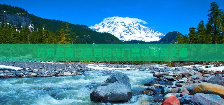 丹东至厦门南普陀寺门票攻略及交通