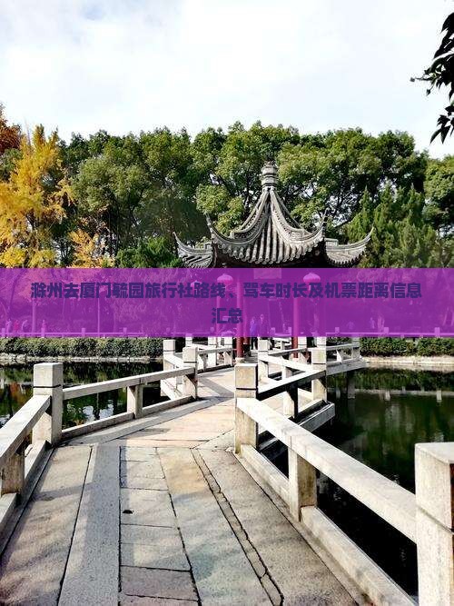 滁州去厦门毓园旅行社路线、驾车时长及机票距离信息汇总
