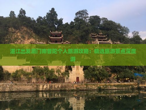 湛江出发厦门南普陀个人旅游攻略：精选旅游景点深度游