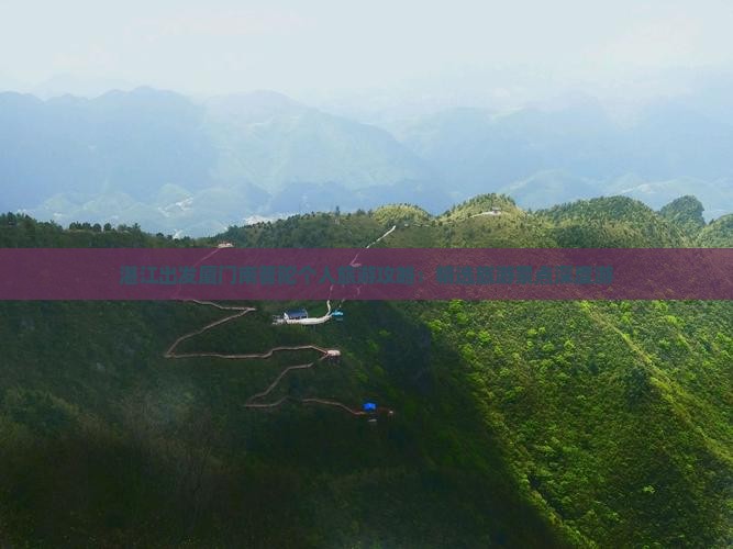 湛江出发厦门南普陀个人旅游攻略：精选旅游景点深度游