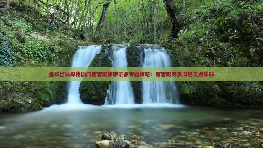 金华出发探秘厦门南普陀旅游景点专题攻略：南普陀寺及周边景点详解