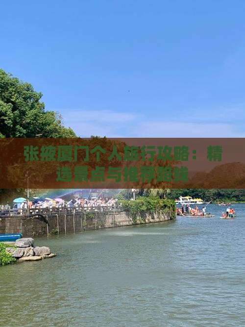 张掖厦门个人旅行攻略：精选景点与推荐路线