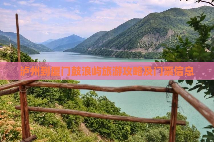 泸州到厦门鼓浪屿旅游攻略及门票信息