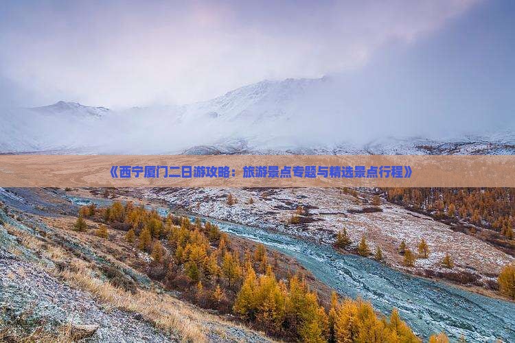 《西宁厦门二日游攻略：旅游景点专题与精选景点行程》