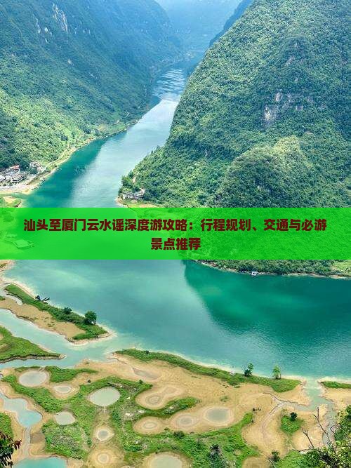 汕头至厦门云水谣深度游攻略：行程规划、交通与必游景点推荐
