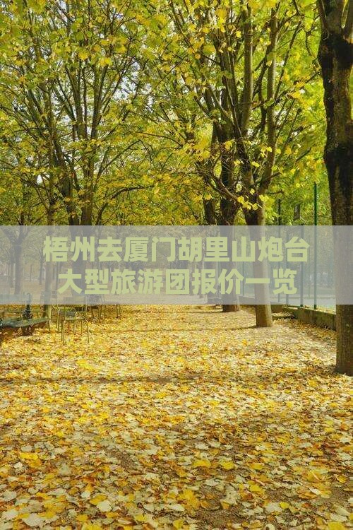 梧州去厦门胡里山炮台大型旅游团报价一览
