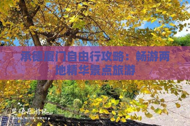 承德厦门自由行攻略：畅游两地精华景点旅游
